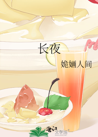 长夜小说里春