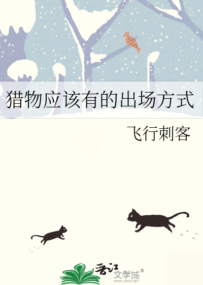 猎物往往以猎人的方式出场