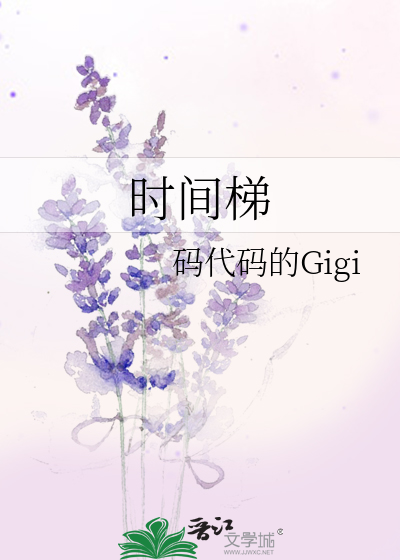 时间梯gigi笔趣阁