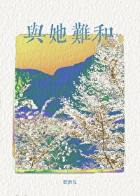 与她难和闻禧