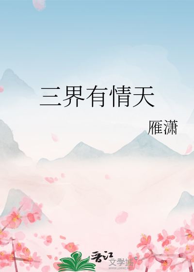 三界什么