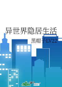 我在异世界隐居种田动漫
