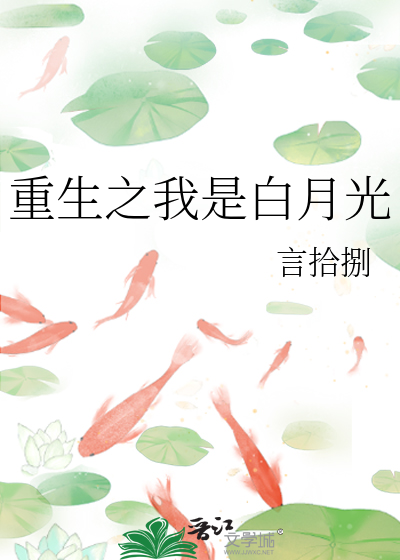 重生之我是白月光gl