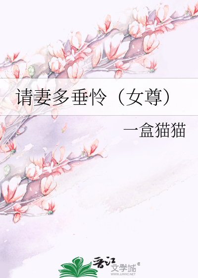 小姐垂怜女尊免费阅读