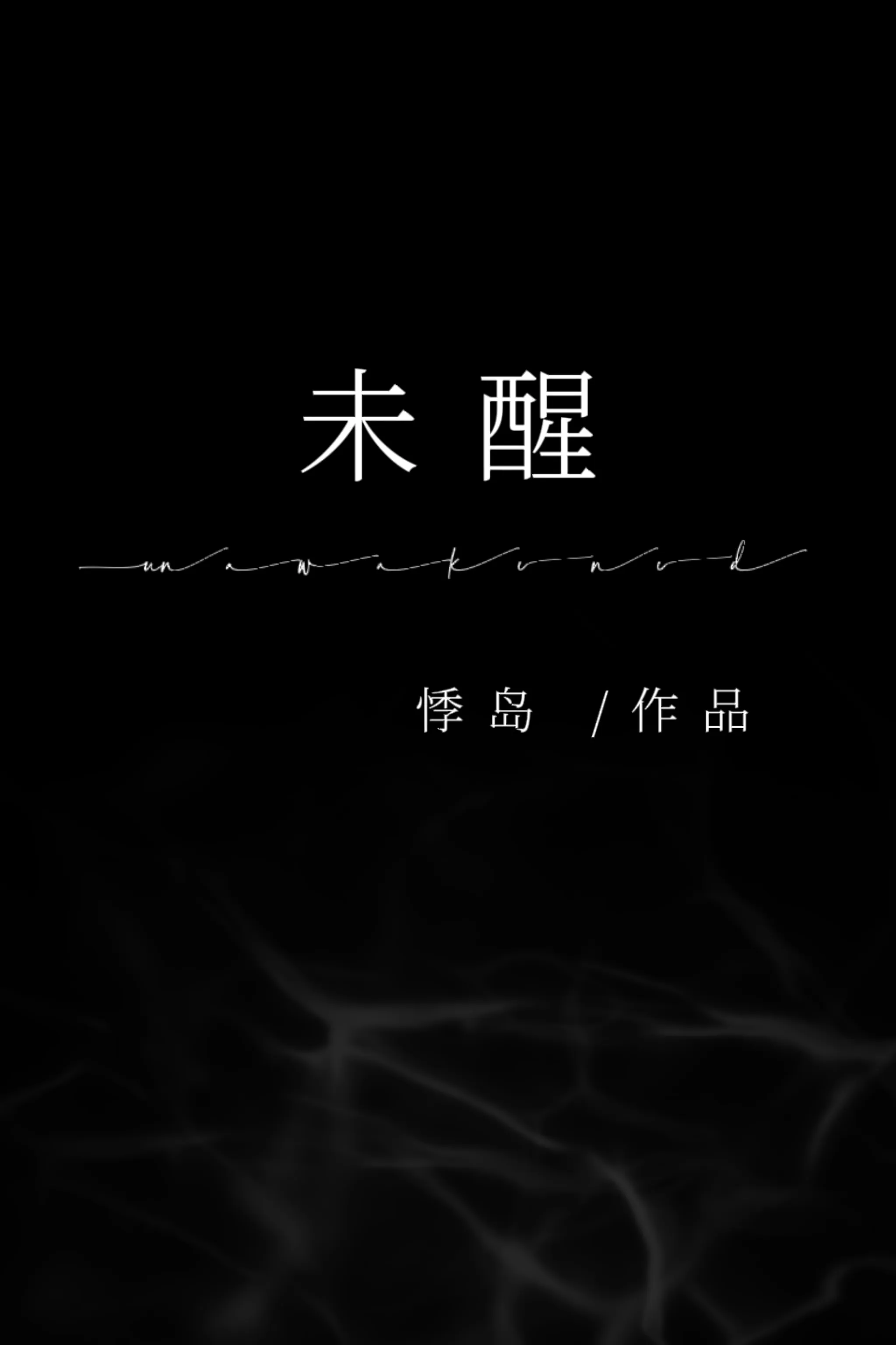 未醒之梦台词