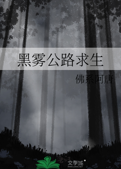 黑雾攻略