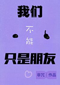 我们不能只是朋友台湾剧