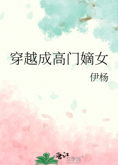 穿越高门嫡女下嫁寒门将军