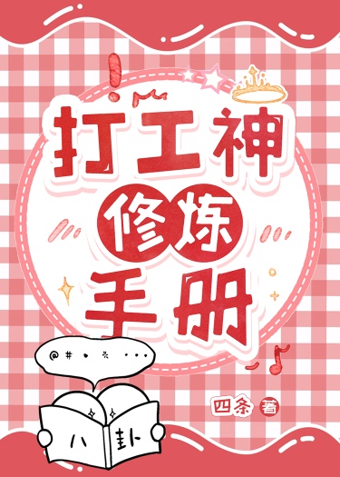 打工修仙