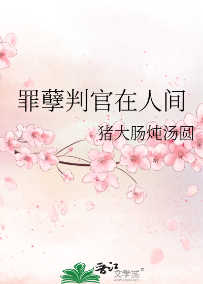 罪孽是什么意思和含义
