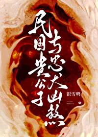 民国民国风流贵公子穿书