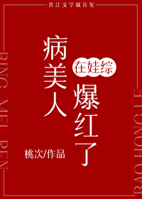 病美人在娃综爆红了贺