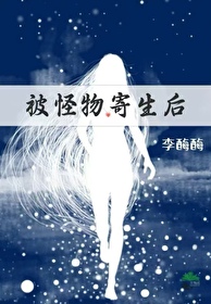 被怪物寄生后的女人