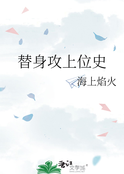 替身他上位了全文免费阅读