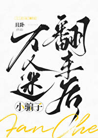 万人迷被套路