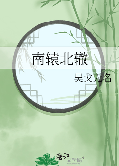 南辕北辙造句