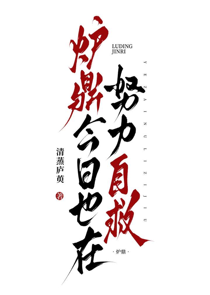 炉鼎ⅴ文