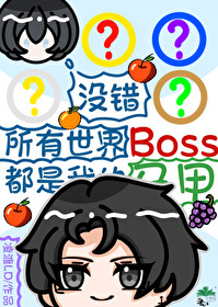 全世界只有boss没有重生