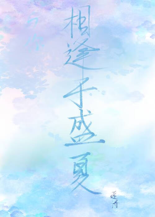 与你相逢时