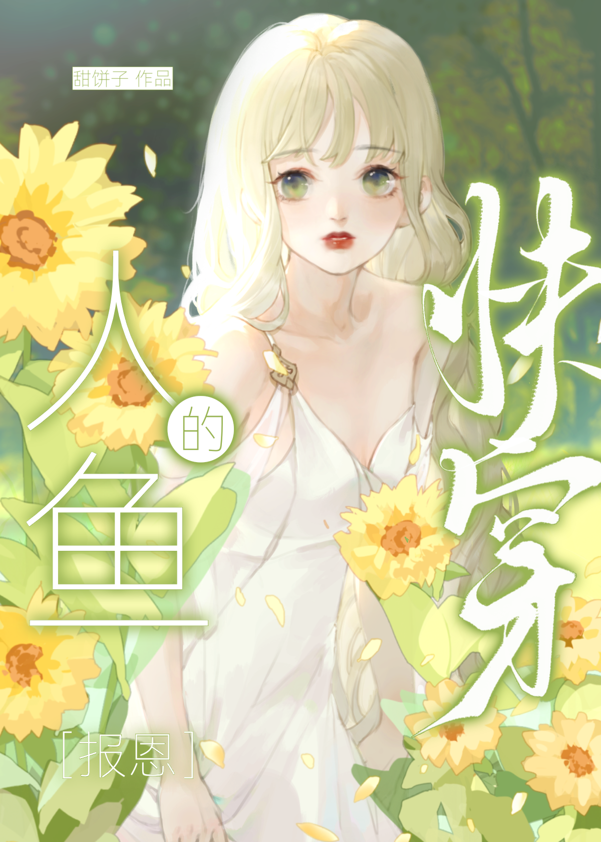 人鱼的恩宠by聚霸别夜