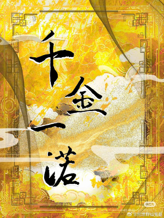 千金一诺的正确答案动物