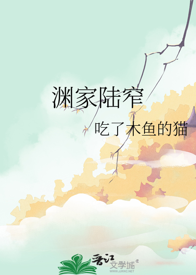 陆渊小说免费阅读