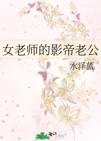 女老师的老公喊啥