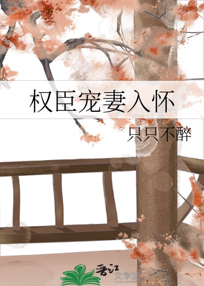 权臣宠妻手册