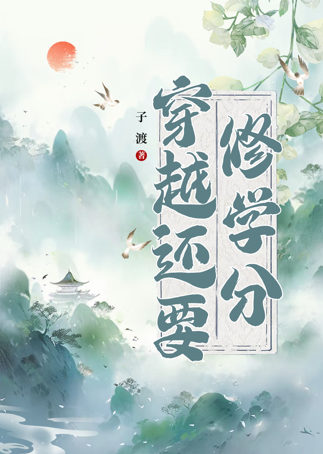 大学修学分还要交钱吗
