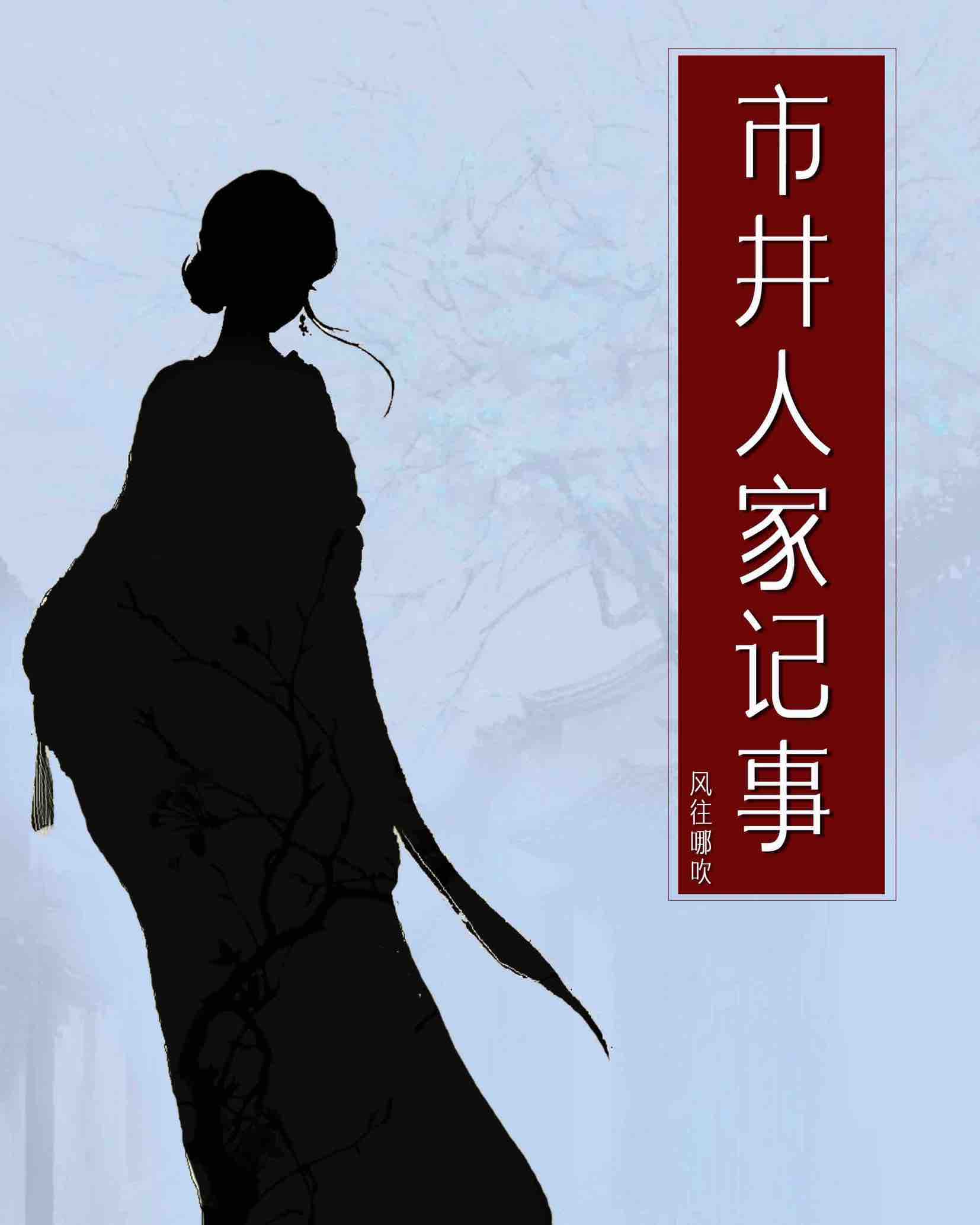 市井人家笔趣阁