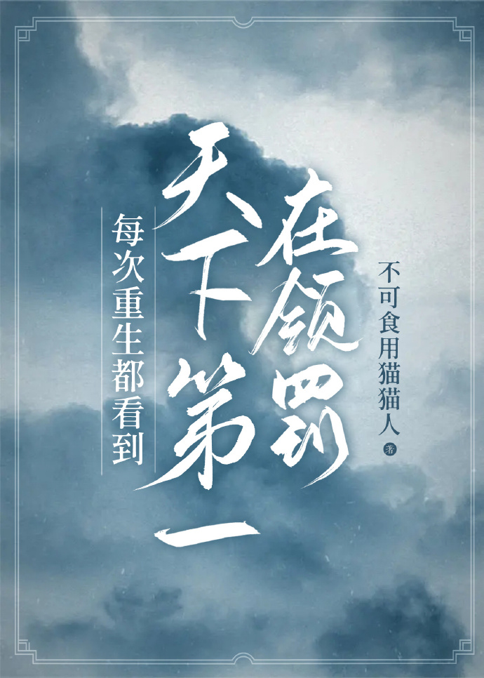 每次重生都看到我老攻在变丧尸百度云