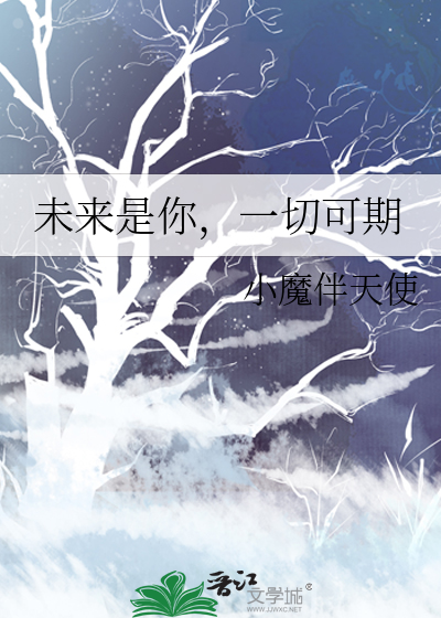 未来一切可期的后面一句是什么
