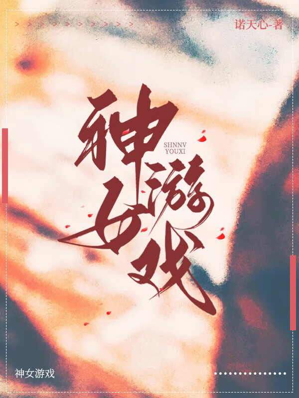 琼明神女游戏