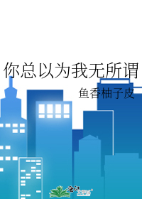 你以为我整天都无所事事吗