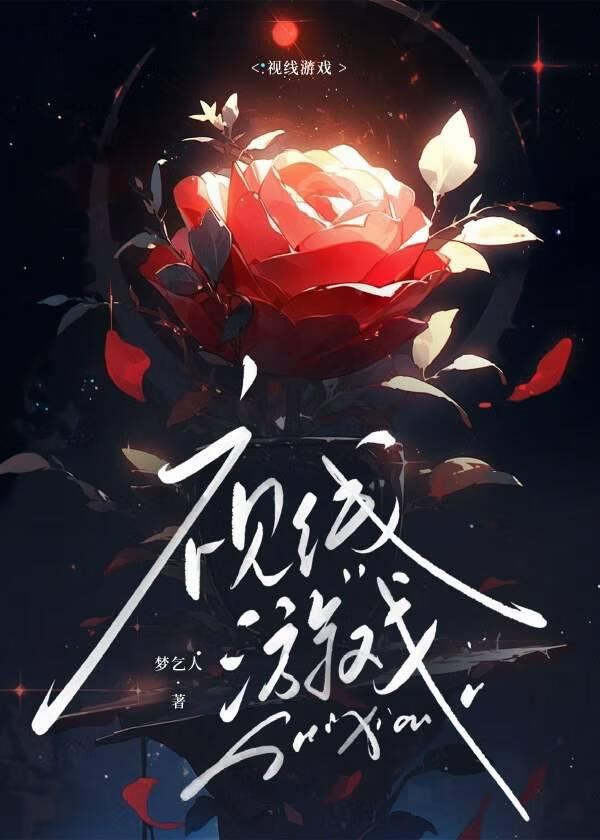 视觉小游戏