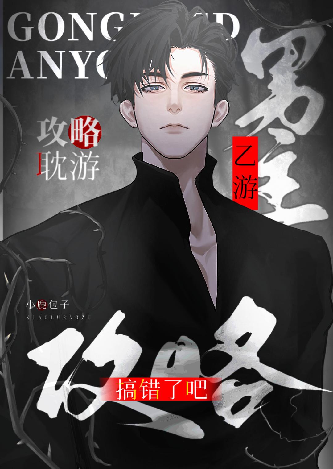 乙游男主攻略耽游?搞错了吧免费阅读