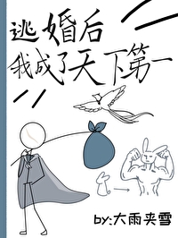 逃婚后我成了摄政王的心上娇