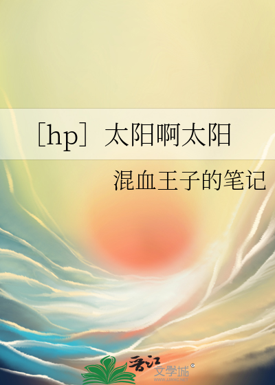 朱桦太阳啊太阳