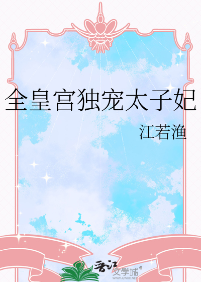 免费独宠太子妃
