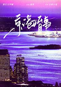 京港婚事李不言在线阅读