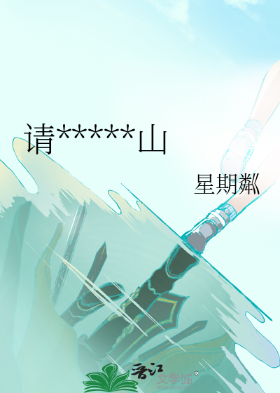 你说翻越那座雪山