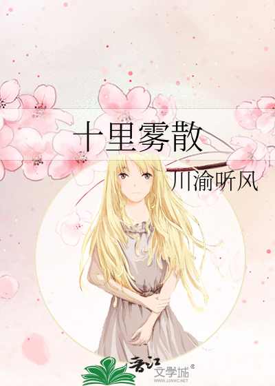 十里雾散 从此我们永不分离
