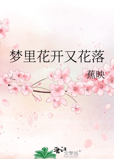梦里花开花落知多少
