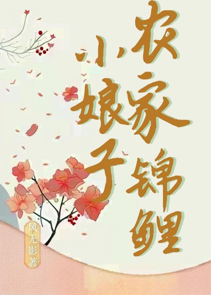农家锦鲤小娘子李紫月