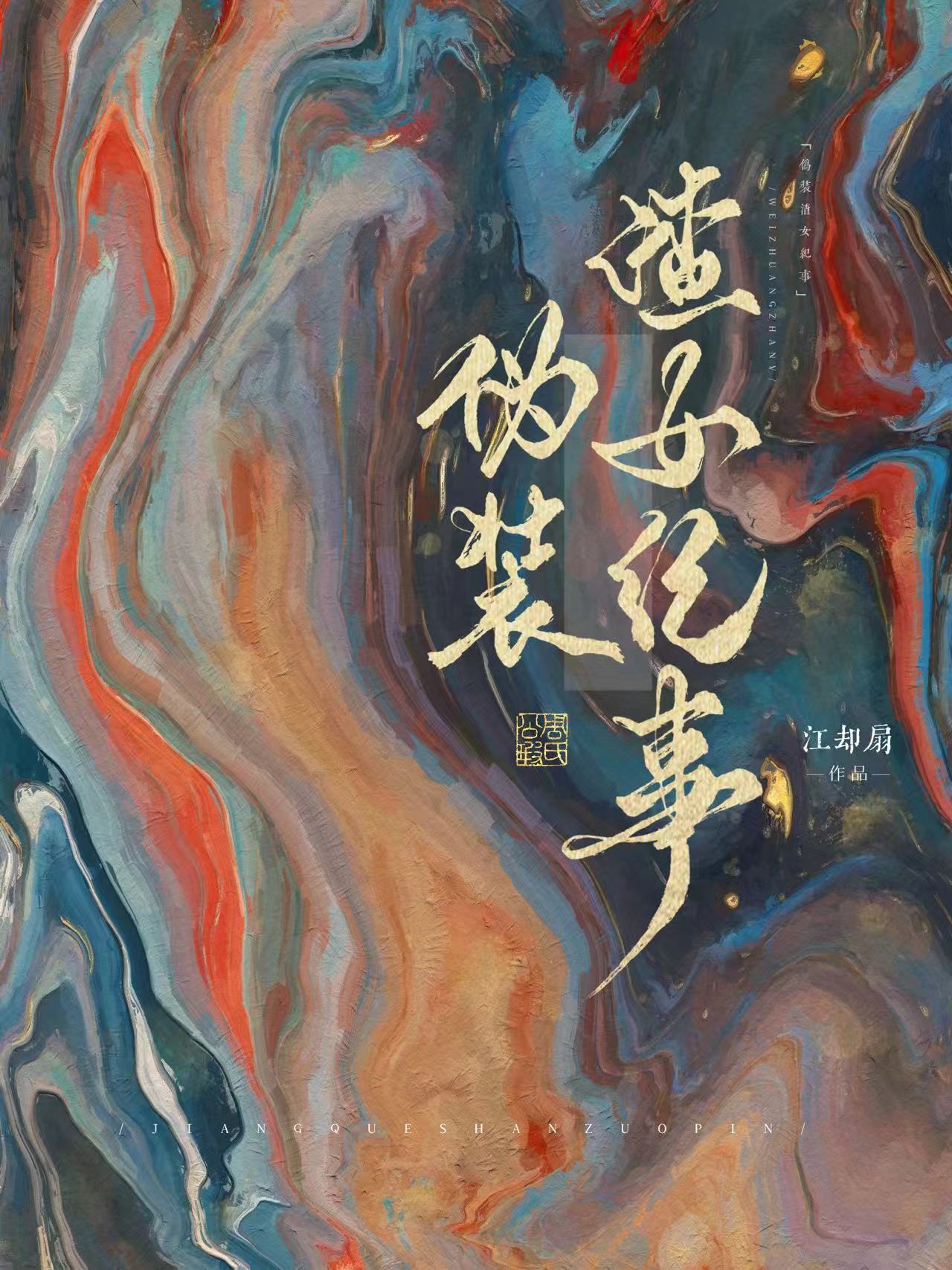 伪装的渣女