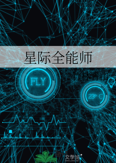 星际全能大佬