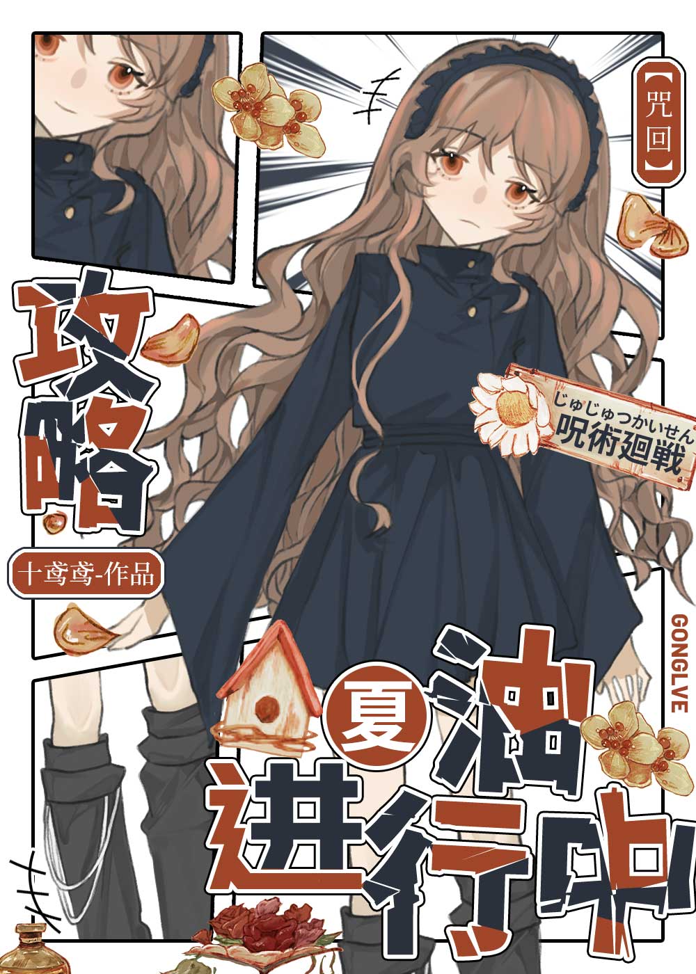 咒回主角是夏油杰的小说