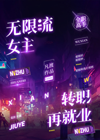 全职高手女主无cp的小说