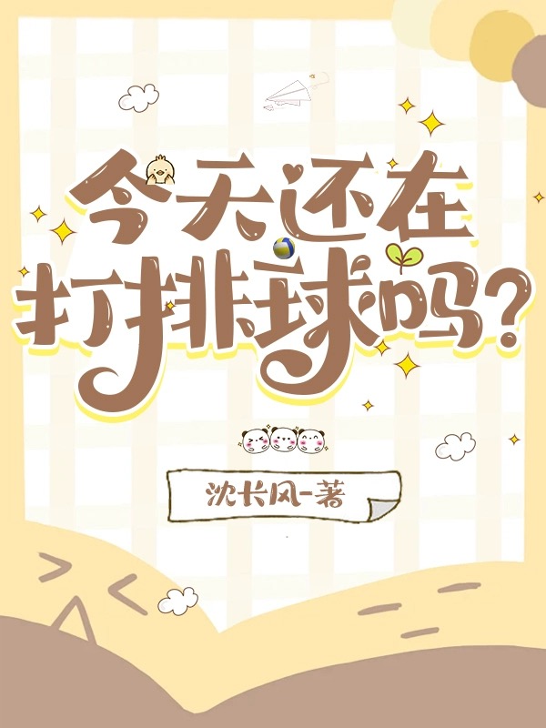 他们还在操场上打排球英语
