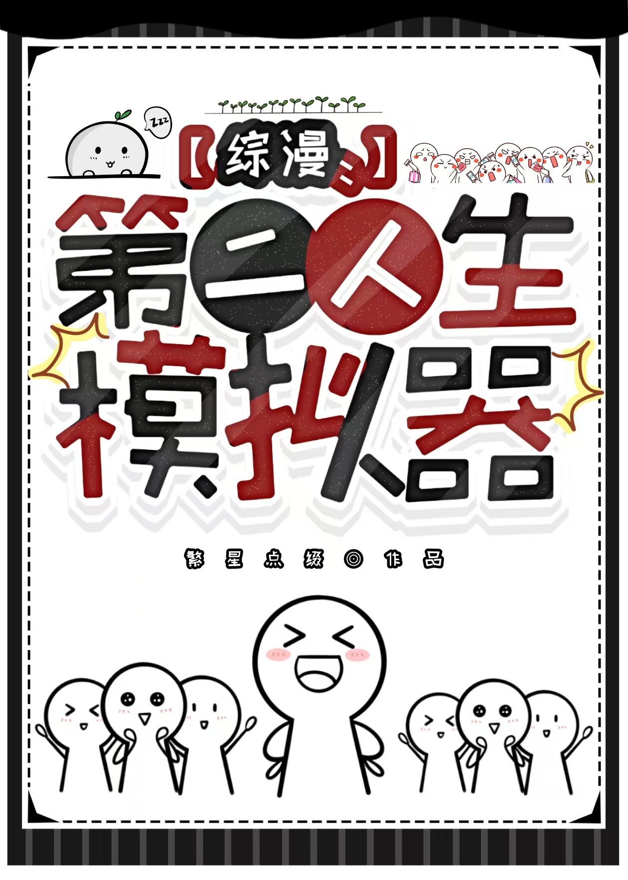 第二人生系统